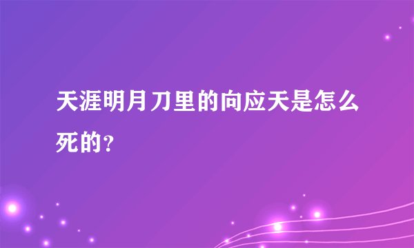 天涯明月刀里的向应天是怎么死的？