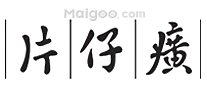 2023十大热门相宜本草祛痘排行榜 相宜本草祛痘哪款好【TOP榜】