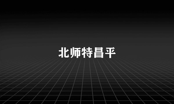 北师特昌平
