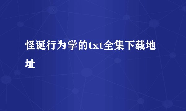 怪诞行为学的txt全集下载地址