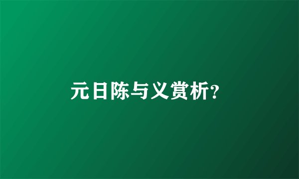 元日陈与义赏析?