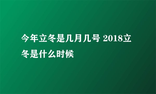 今年立冬是几月几号 2018立冬是什么时候