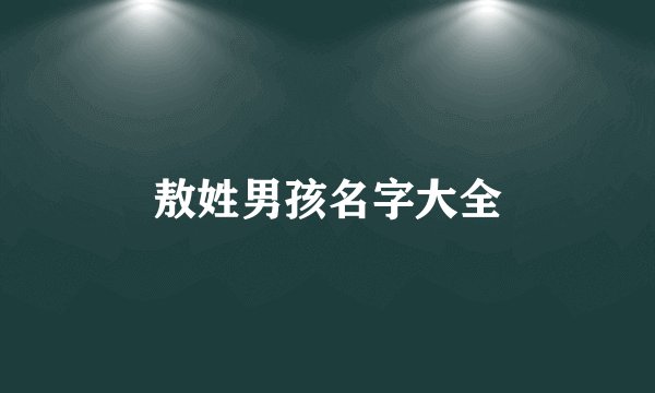 敖姓男孩名字大全