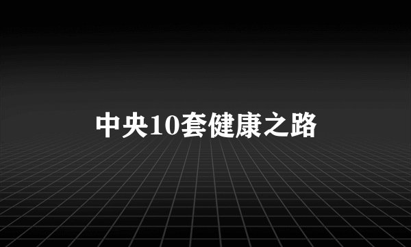 中央10套健康之路