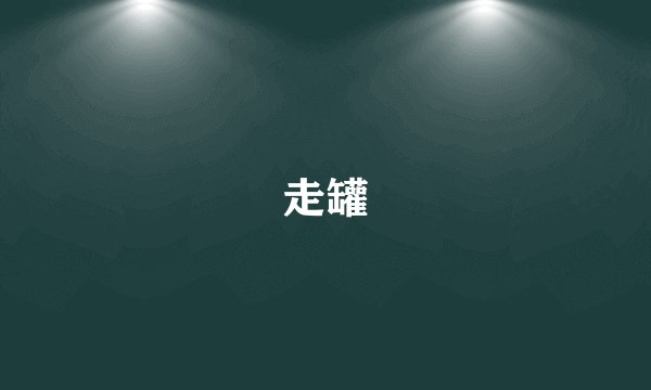 走罐