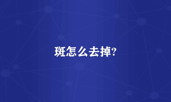 斑怎么去掉?