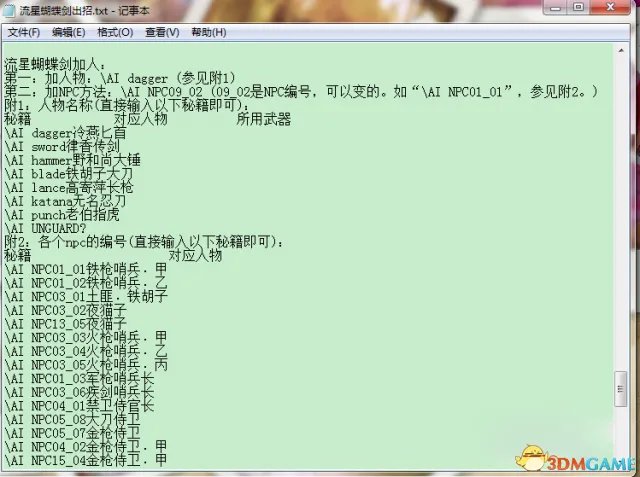 流星蝴蝶剑怎么加电脑人 流星蝴蝶剑加电脑人教程
