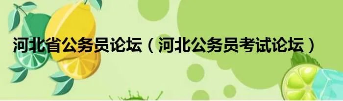河北省公务员论坛（河北公务员考试论坛）