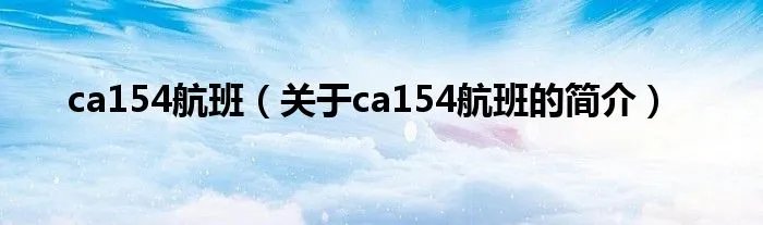 ca154航班（关于ca154航班的简介）