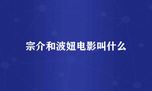 宗介和波妞电影叫什么