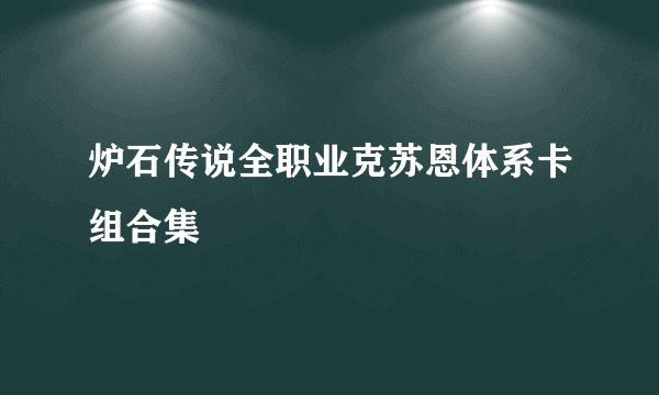 炉石传说全职业克苏恩体系卡组合集