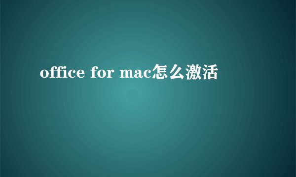 office for mac怎么激活