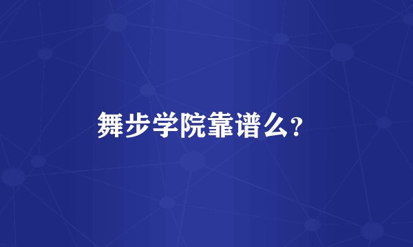 舞步学院靠谱么？