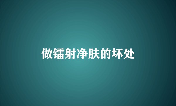 做镭射净肤的坏处