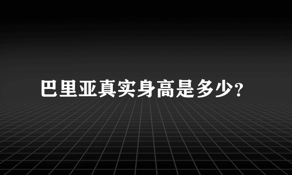 巴里亚真实身高是多少？