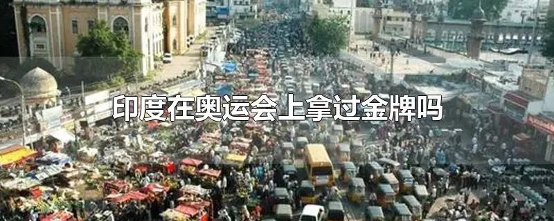 印度在奥运会上拿过金牌吗