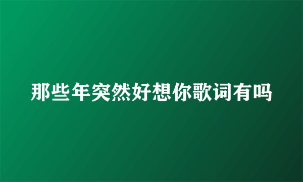 那些年突然好想你歌词有吗