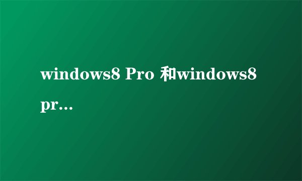 windows8 Pro 和windows8 pro vl 有什么区别啊？ 为什么在