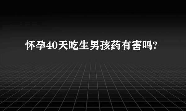 怀孕40天吃生男孩药有害吗?