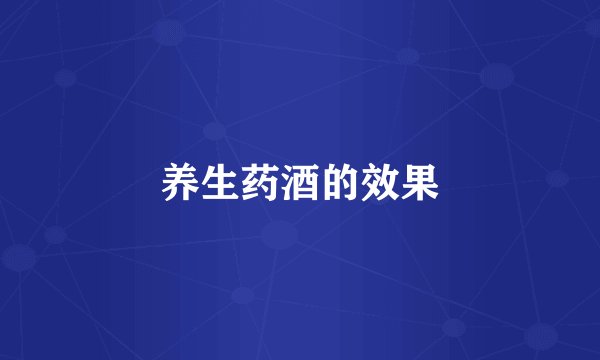 养生药酒的效果