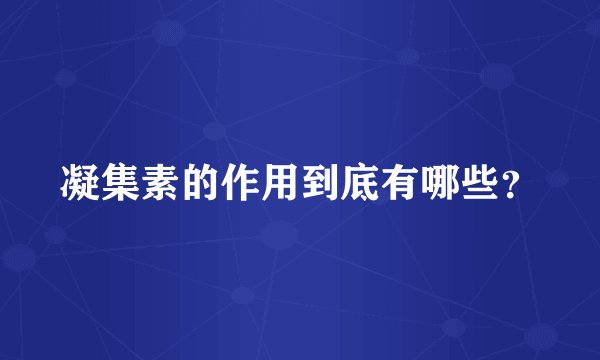 凝集素的作用到底有哪些？
