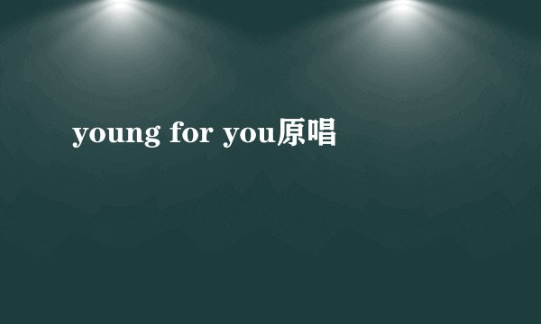 young for you原唱
