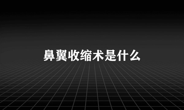 鼻翼收缩术是什么