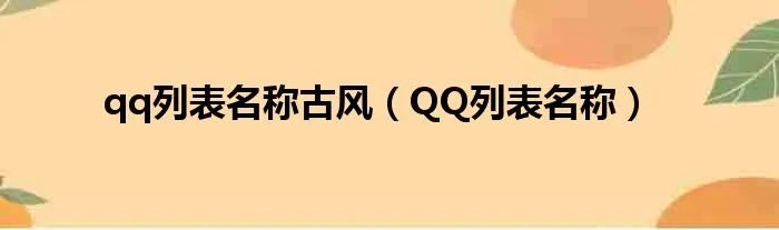 qq列表名称古风（QQ列表名称）