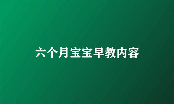 六个月宝宝早教内容
