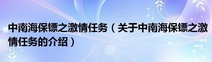 中南海保镖之激情任务（关于中南海保镖之激情任务的介绍）