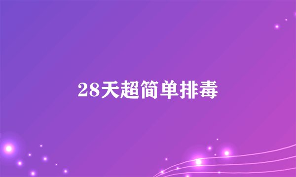 28天超简单排毒