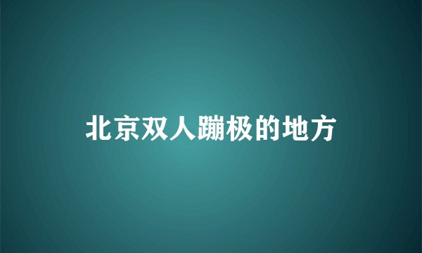 北京双人蹦极的地方