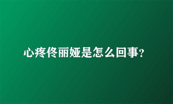 心疼佟丽娅是怎么回事？