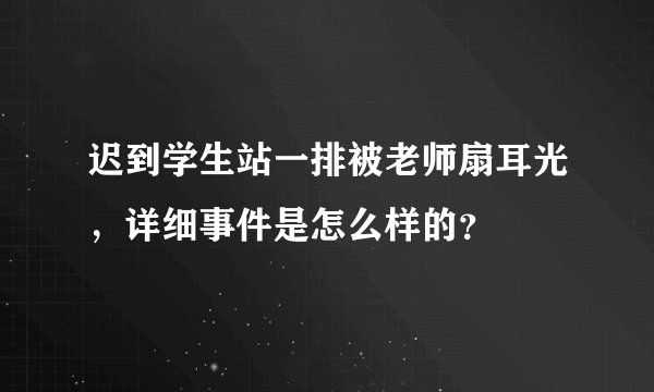 迟到学生站一排被老师扇耳光，详细事件是怎么样的？