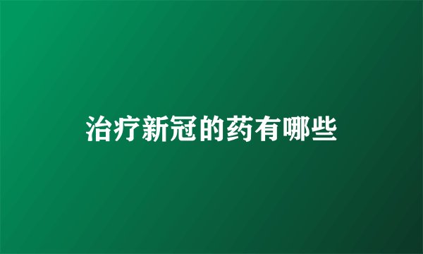 治疗新冠的药有哪些
