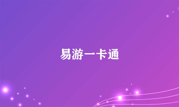 易游一卡通