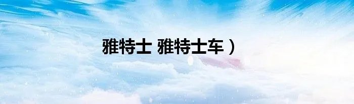 雅特士 雅特士车）