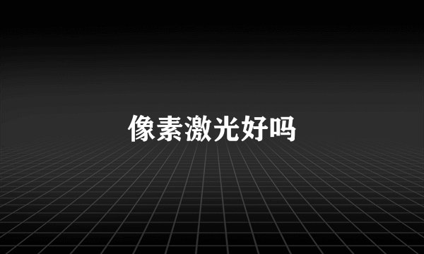 像素激光好吗