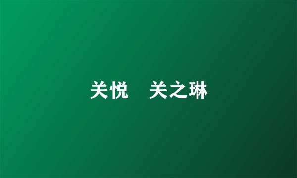 关悦 关之琳