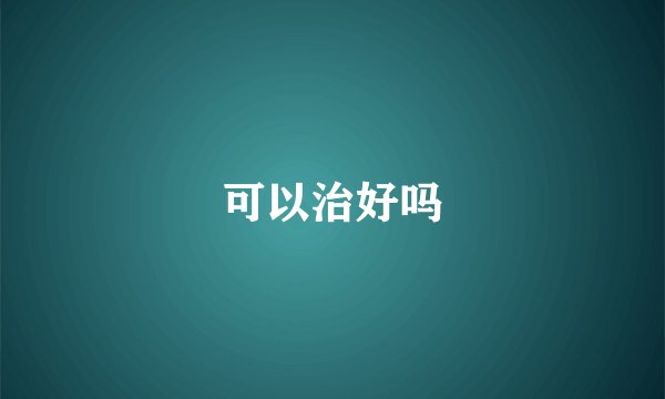 可以治好吗