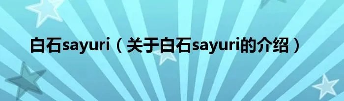 白石sayuri（关于白石sayuri的介绍）