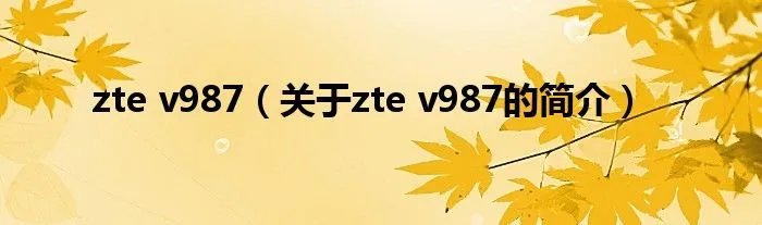 zte v987（关于zte v987的简介）