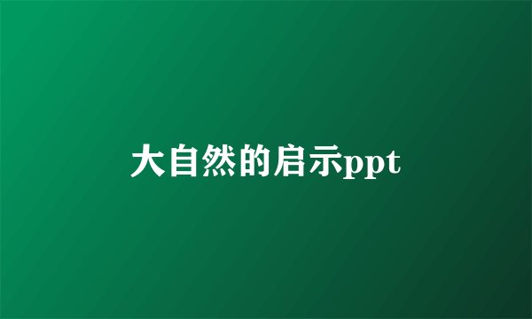 大自然的启示ppt