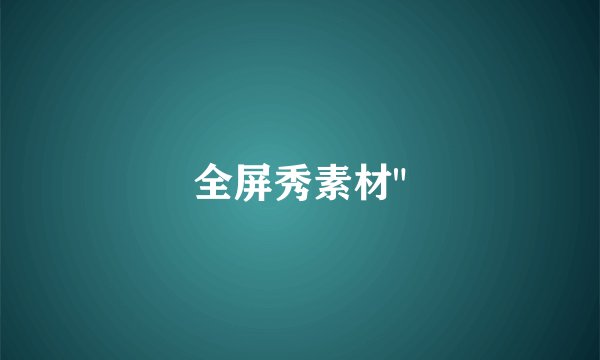 全屏秀素材
