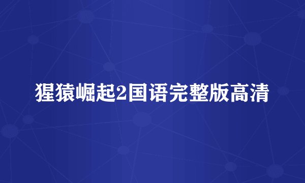 猩猿崛起2国语完整版高清
