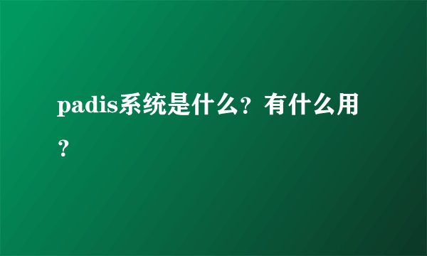 padis系统是什么？有什么用？