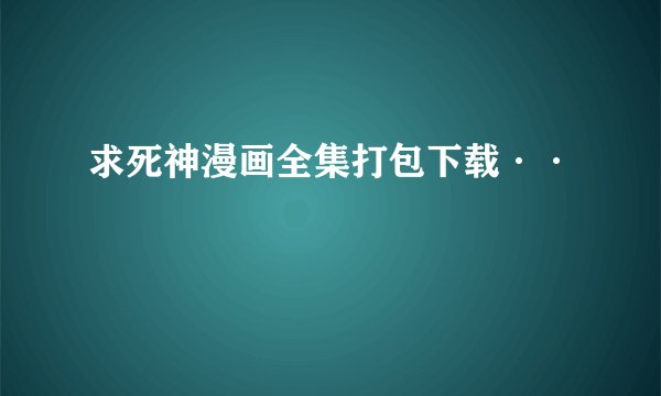 求死神漫画全集打包下载··