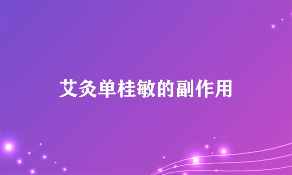 艾灸单桂敏的副作用