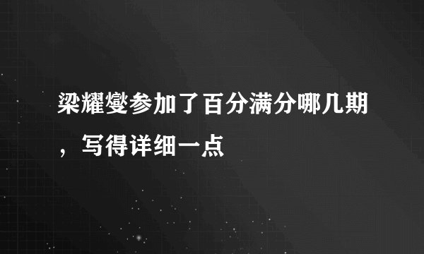 梁耀燮参加了百分满分哪几期，写得详细一点