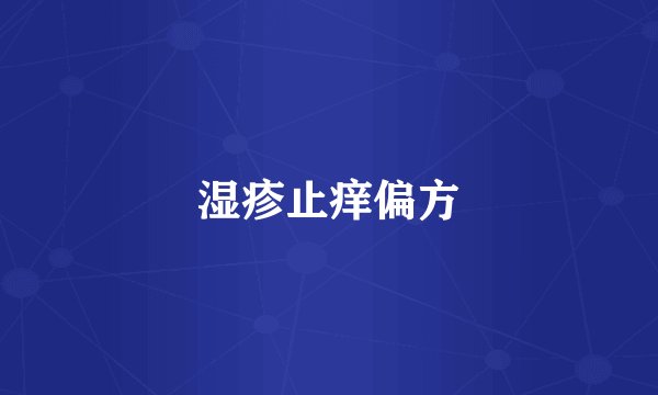 湿疹止痒偏方